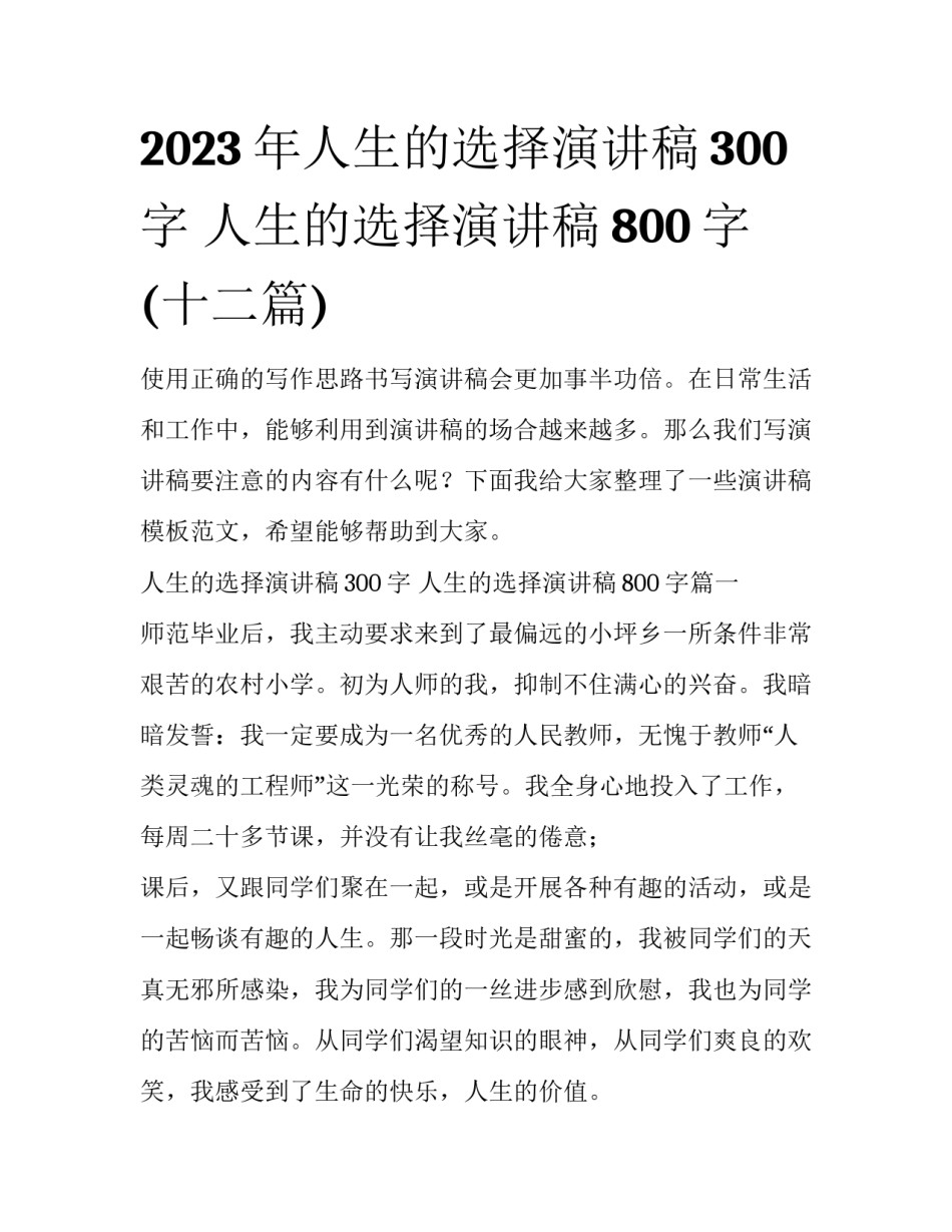 2023年人生的选择演讲稿300字 人生的选择演讲稿800字(十二篇)_第1页