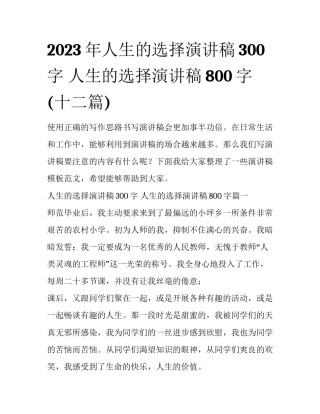 2023年人生的选择演讲稿300字 人生的选择演讲稿800字(十二篇)