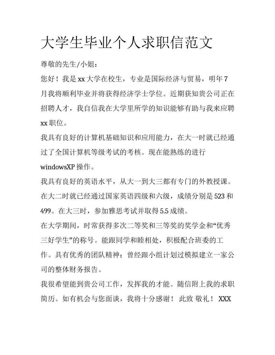 大学生毕业个人求职信范文_第1页