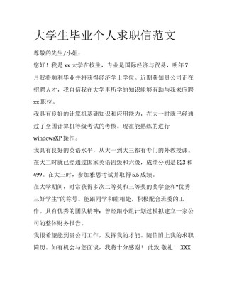 大学生毕业个人求职信范文