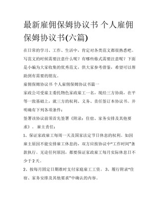 最新雇佣保姆协议书 个人雇佣保姆协议书(六篇)