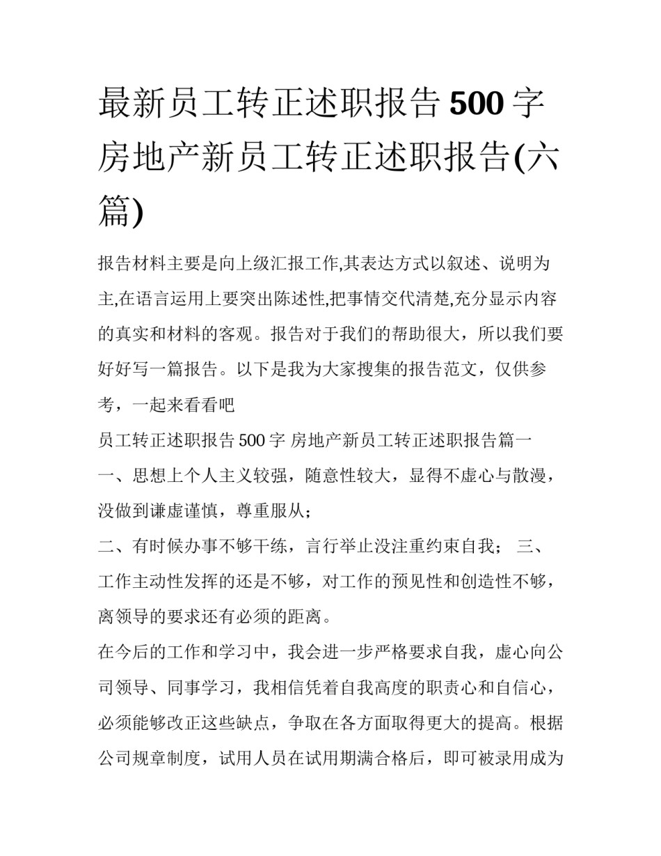 最新员工转正述职报告500字 房地产新员工转正述职报告(六篇)_第1页