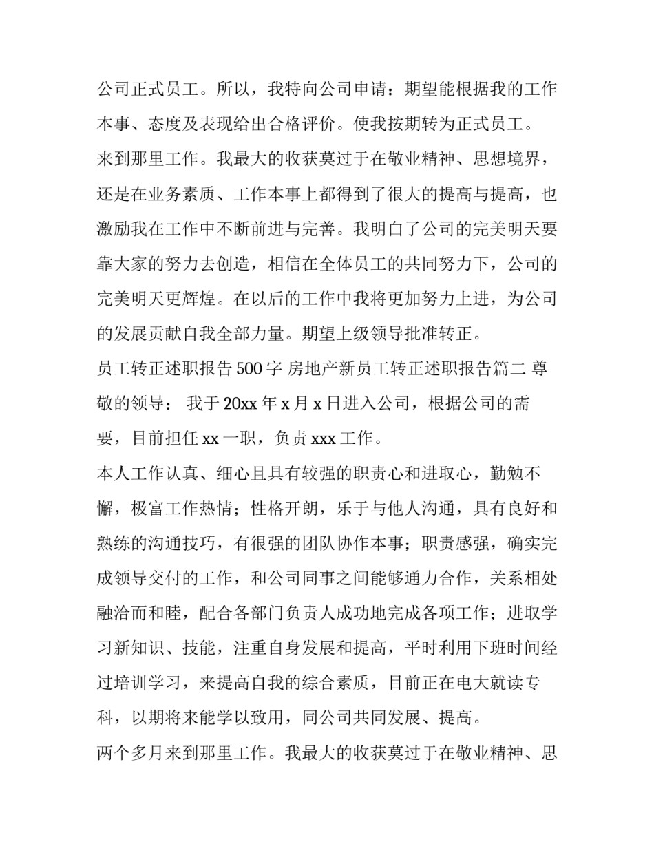 最新员工转正述职报告500字 房地产新员工转正述职报告(六篇)_第2页