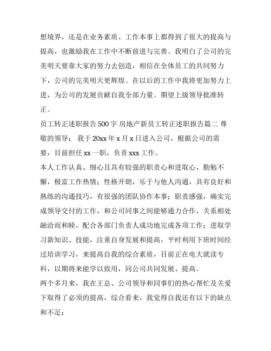 最新员工转正述职报告500字 房地产新员工转正述职报告(六篇)_第3页