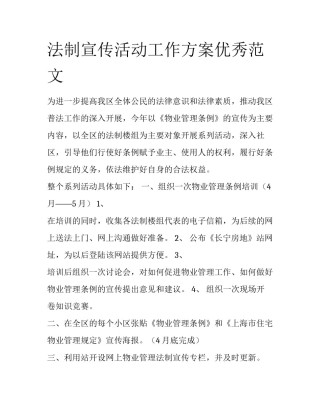 法制宣传活动工作方案优秀范文