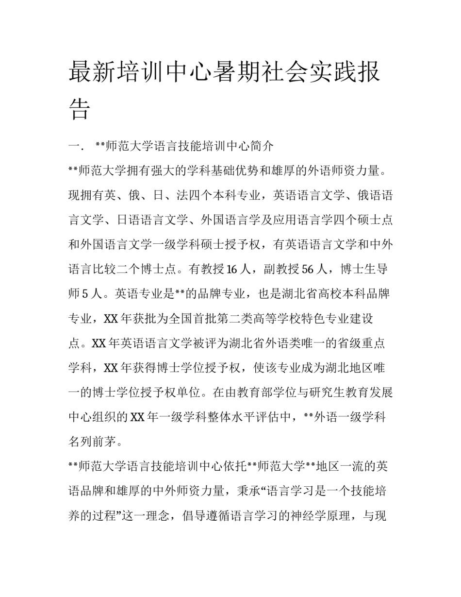 最新培训中心暑期社会实践报告_第1页