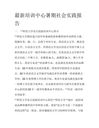 最新培训中心暑期社会实践报告