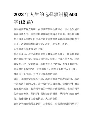 2023年人生的选择演讲稿600字(12篇)