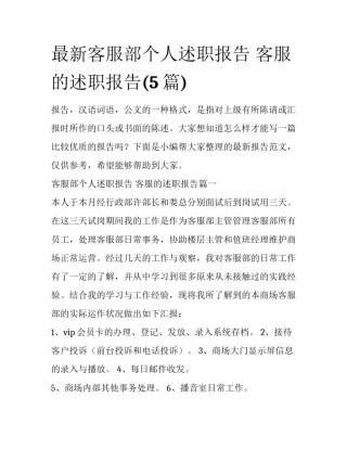 最新客服部个人述职报告 客服的述职报告(5篇)