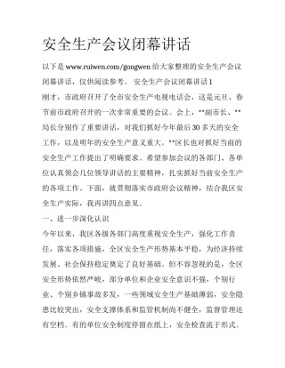 安全生产会议闭幕讲话