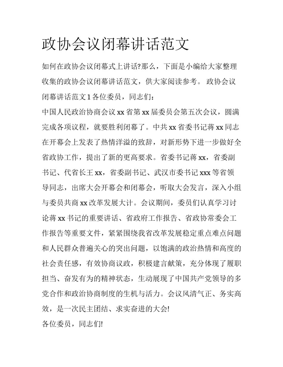 政协会议闭幕讲话范文_第1页