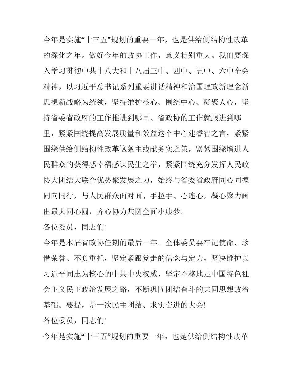 政协会议闭幕讲话范文_第2页