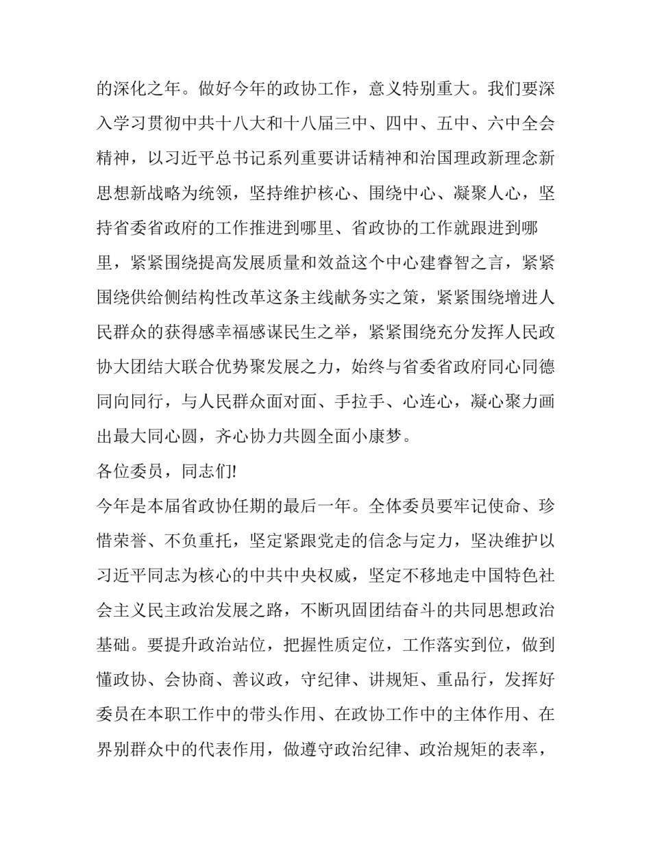 政协会议闭幕讲话范文_第3页