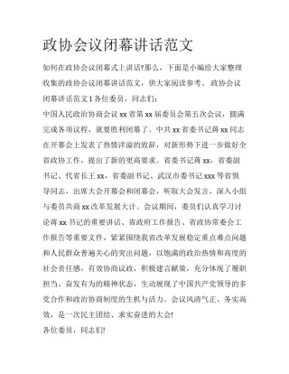 政协会议闭幕讲话范文