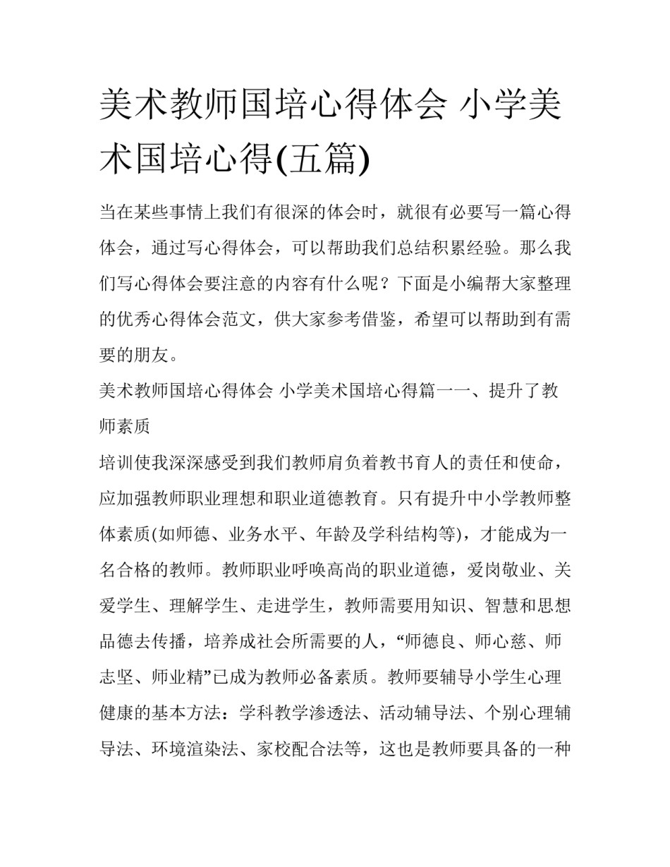 美术教师国培心得体会 小学美术国培心得(五篇)_第1页