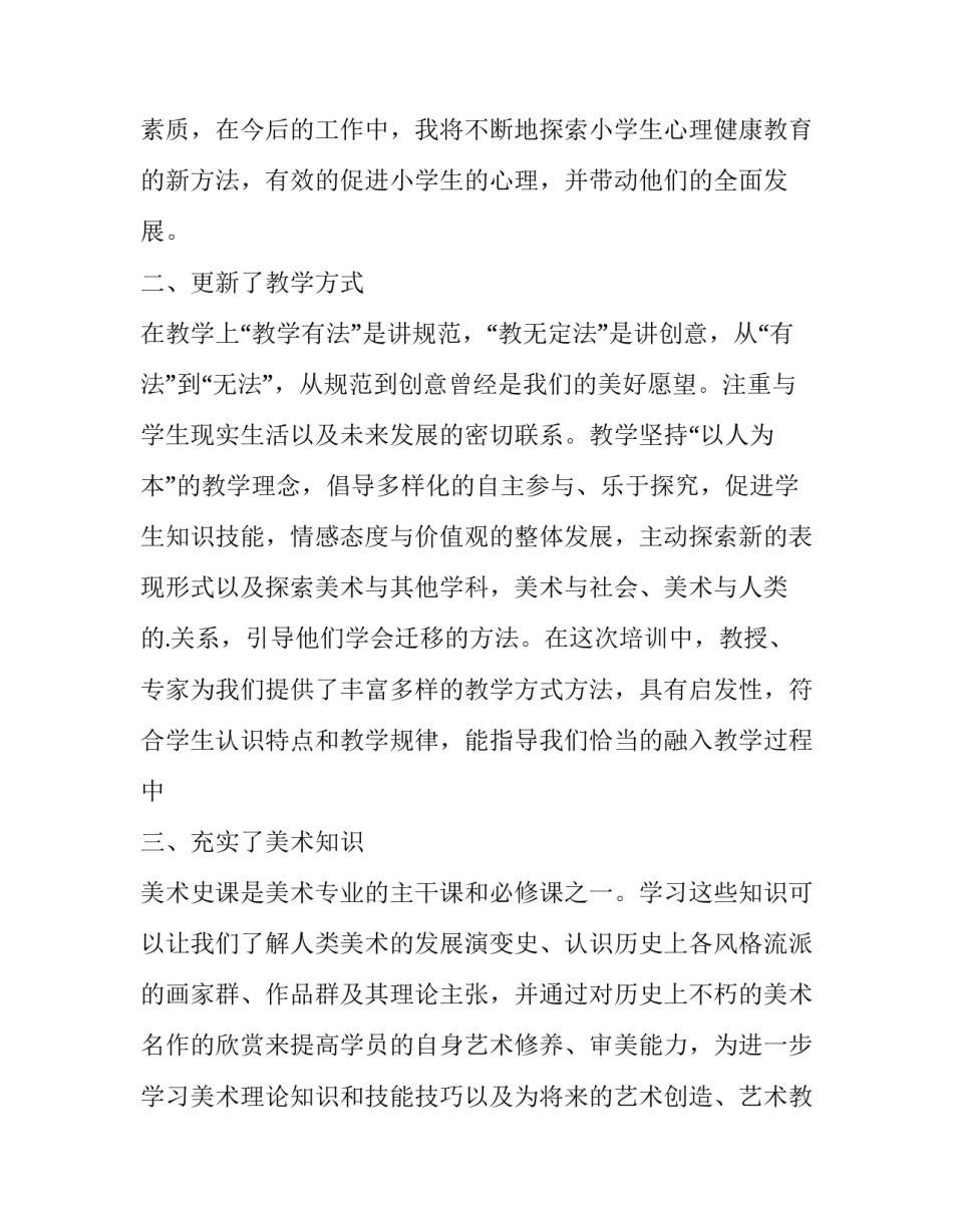 美术教师国培心得体会 小学美术国培心得(五篇)_第2页