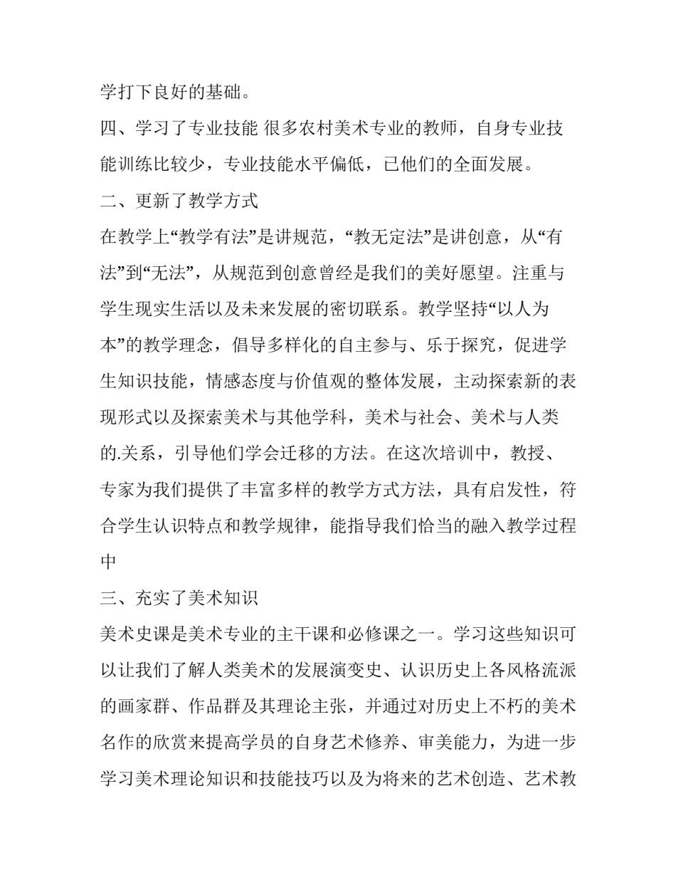 美术教师国培心得体会 小学美术国培心得(五篇)_第3页