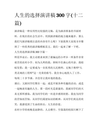 人生的选择演讲稿300字(十二篇)