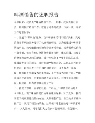 啤酒销售的述职报告