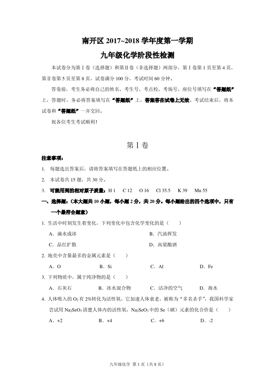 南开区2017-2018年度九年级第一学期化学期中试卷.pdf_第1页