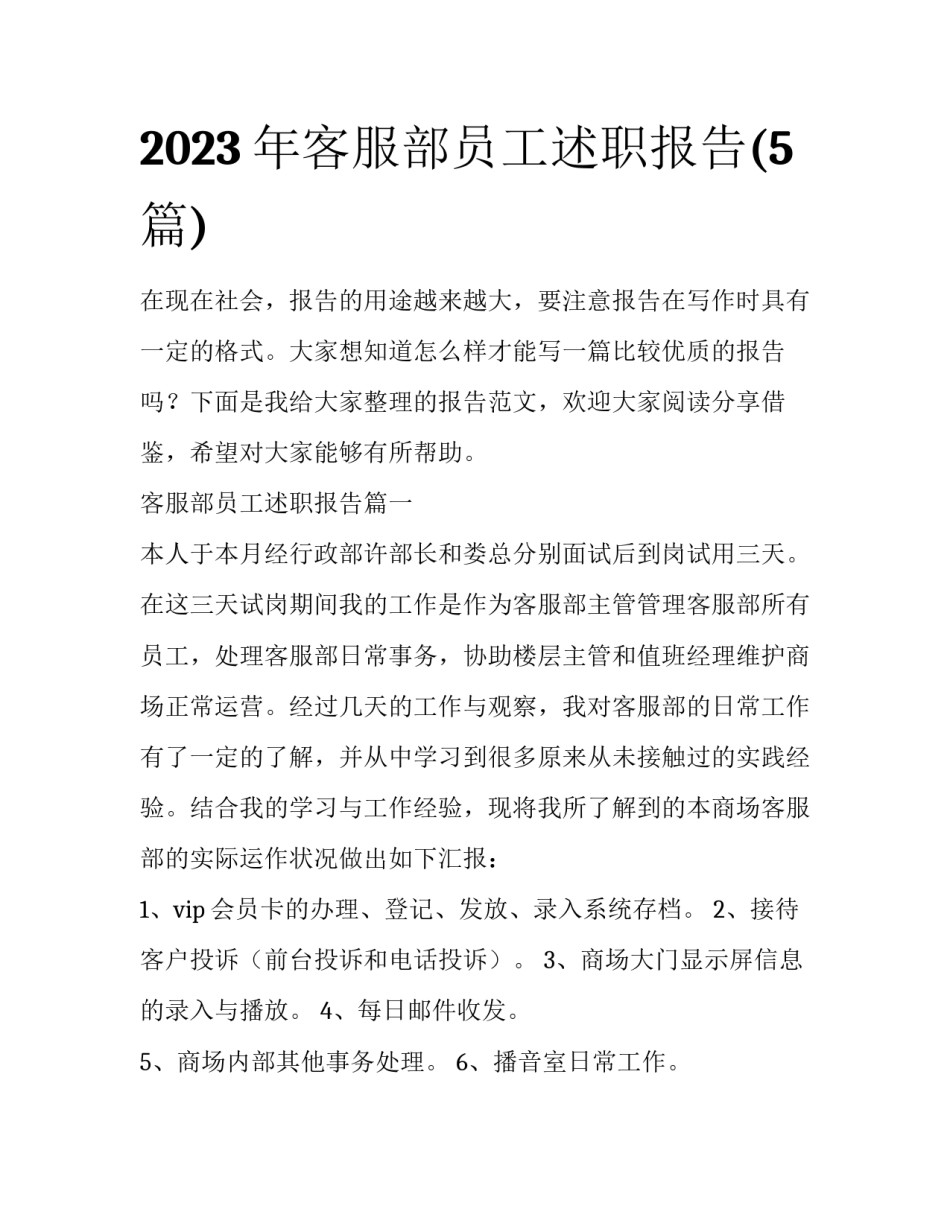 2023年客服部员工述职报告(5篇)_第1页