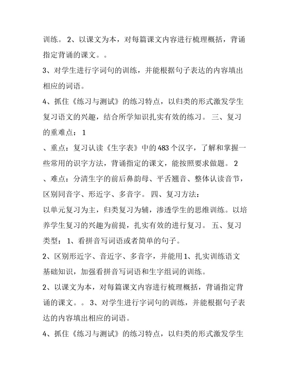 小学一年级下学期语文复习计划_第2页