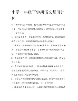小学一年级下学期语文复习计划