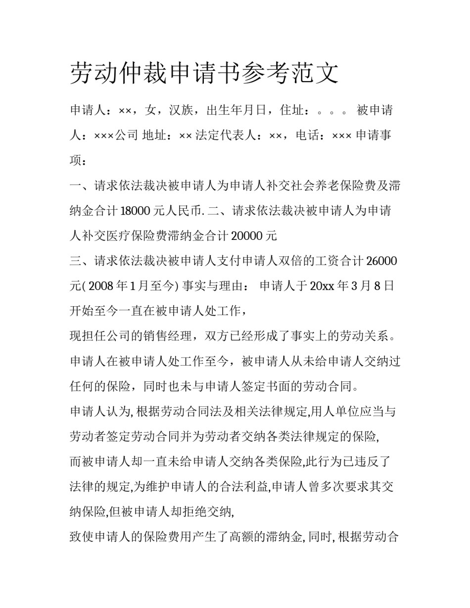 劳动仲裁申请书参考范文_第1页