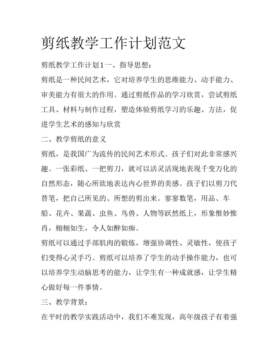 剪纸教学工作计划范文_第1页