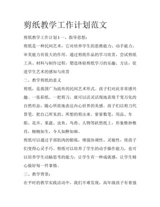 剪纸教学工作计划范文