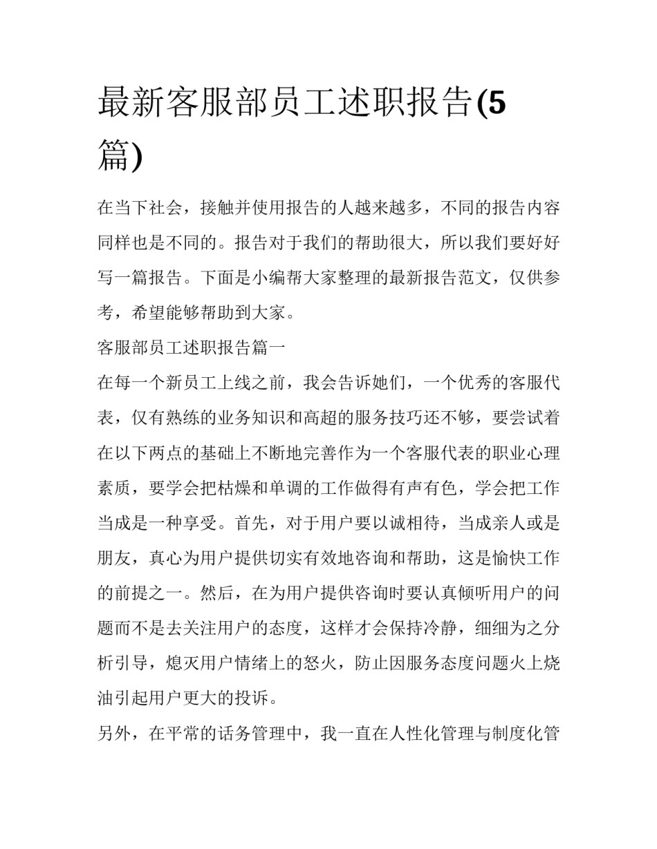 最新客服部员工述职报告(5篇)_第1页
