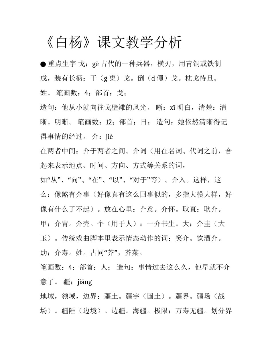 《白杨》课文教学分析_第1页