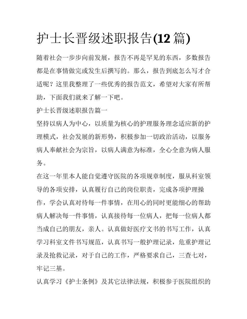 护士长晋级述职报告(12篇)_第1页