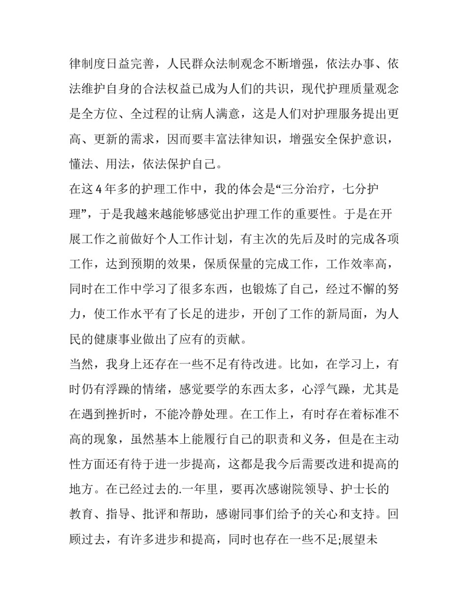 护士长晋级述职报告(12篇)_第3页