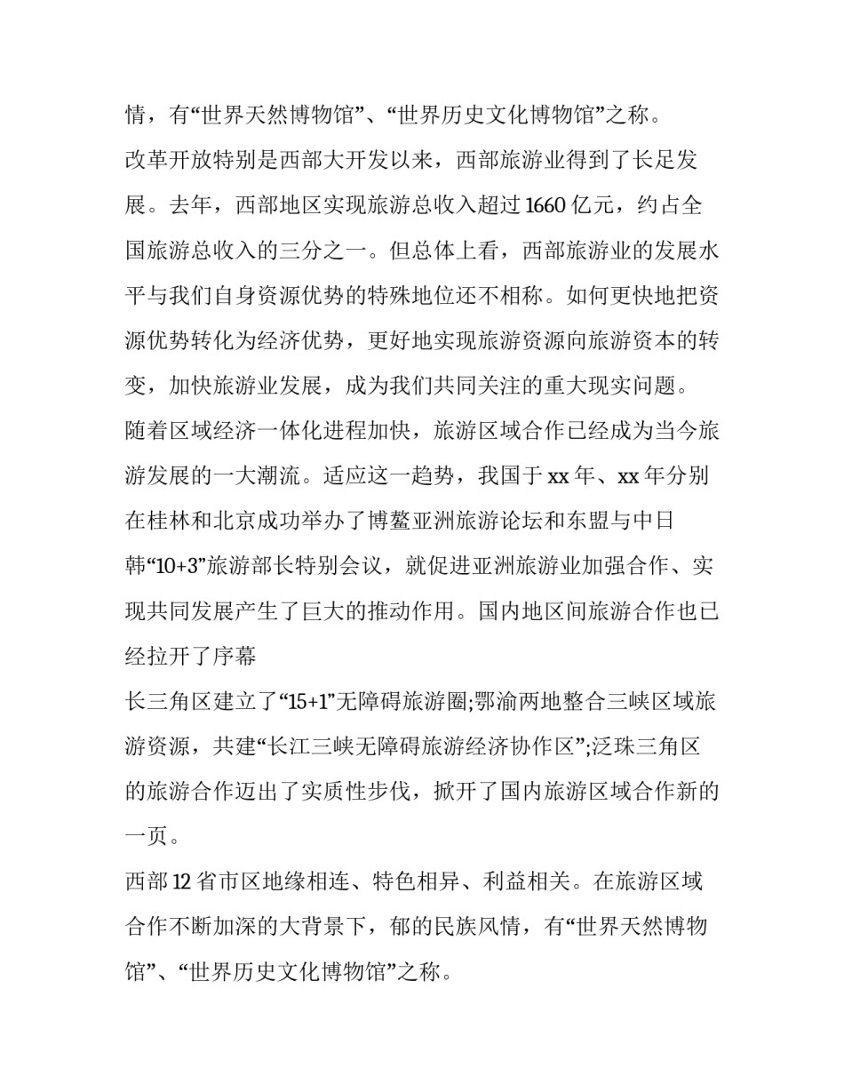 关于在国际旅游发展论坛上的致辞_第2页