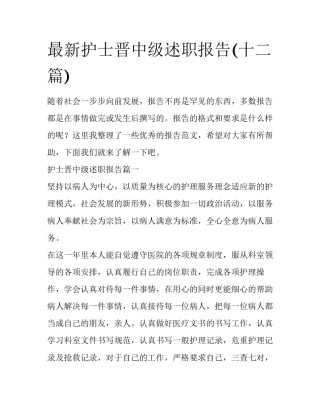 最新护士晋中级述职报告(十二篇)