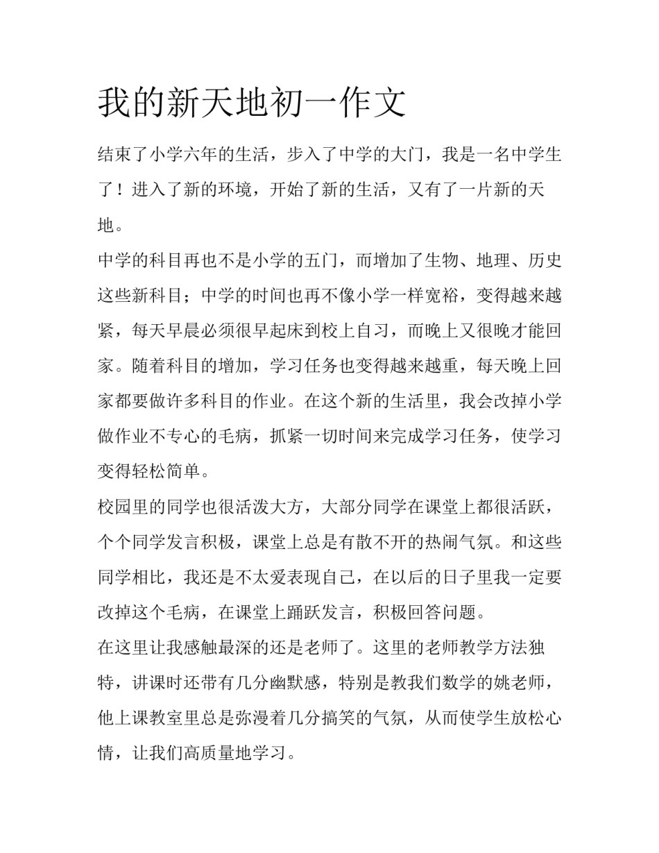我的新天地初一作文_第1页