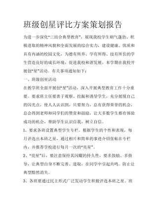班级创星评比方案策划报告
