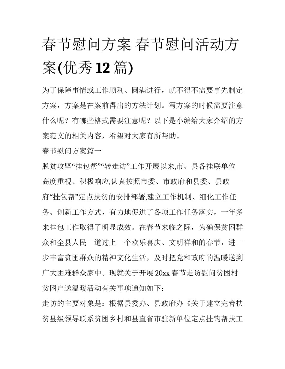 春节慰问方案 春节慰问活动方案(优秀12篇)_第1页