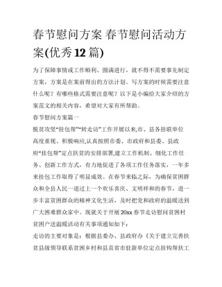 春节慰问方案 春节慰问活动方案(优秀12篇)