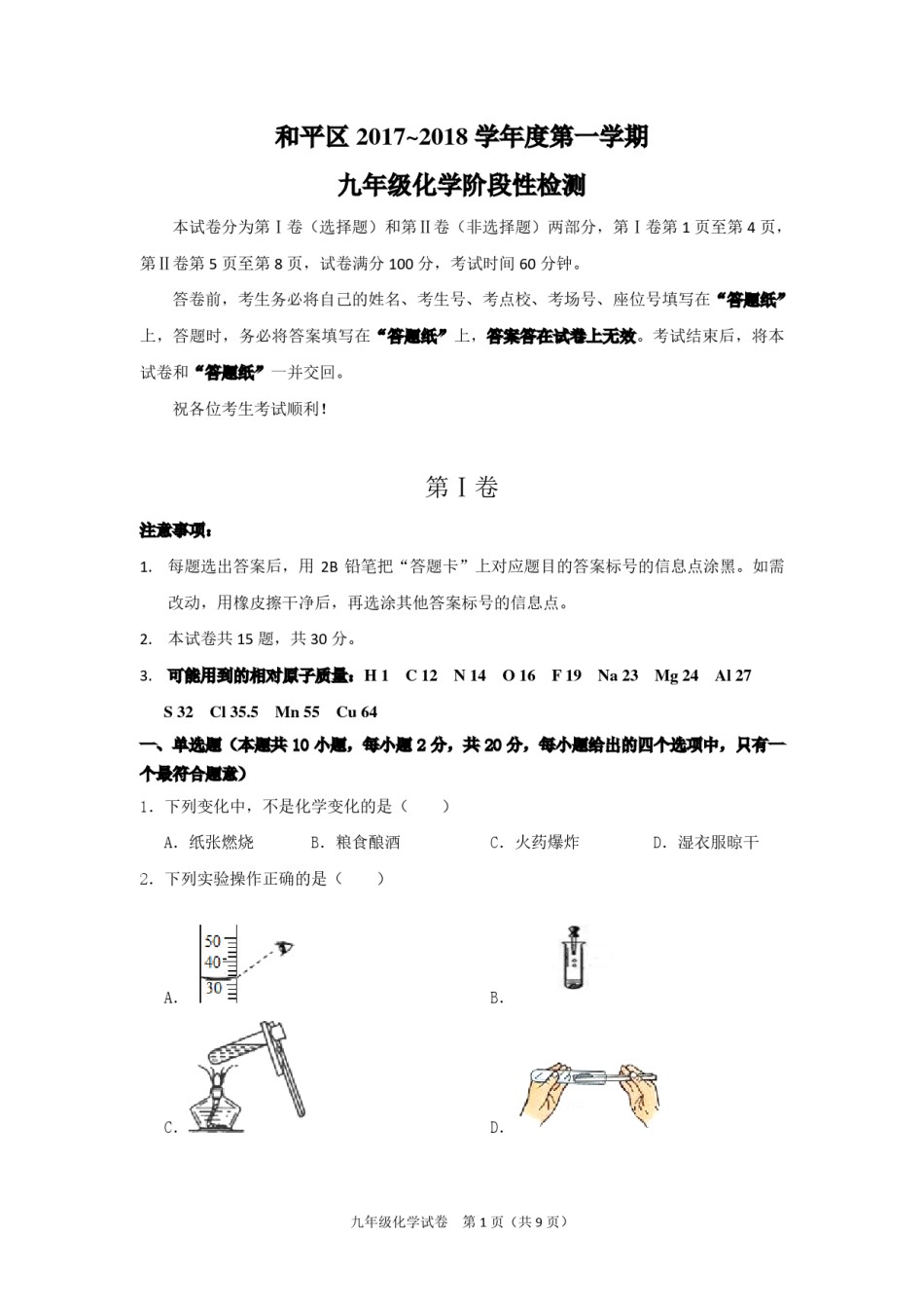 和平区2017-2018年度九年级第一学期化学期中试卷.pdf_第1页
