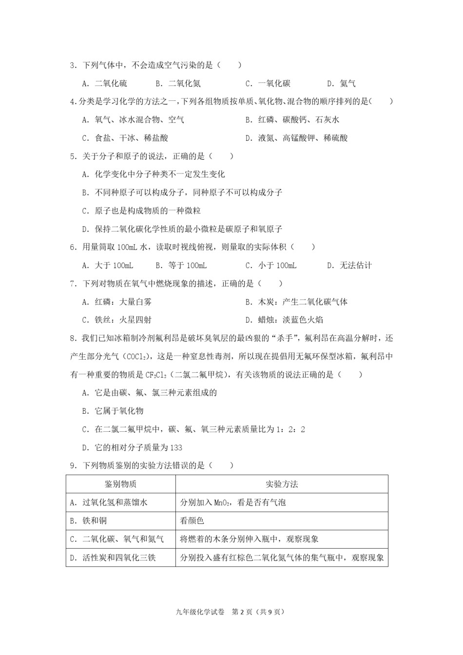 和平区2017-2018年度九年级第一学期化学期中试卷.pdf_第2页