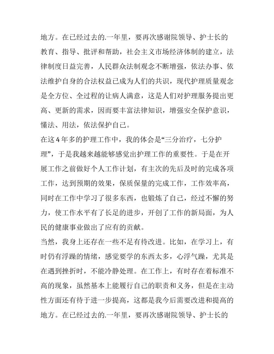 2023年护士晋级中级述职报告 护士晋中级述职报告(十二篇)_第3页