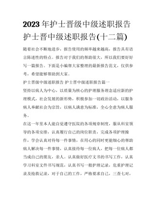 2023年护士晋级中级述职报告 护士晋中级述职报告(十二篇)