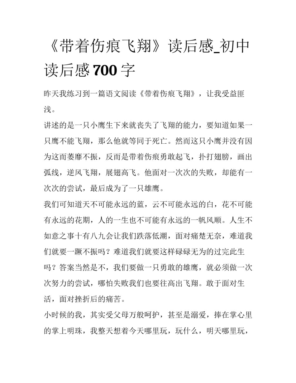 《带着伤痕飞翔》读后感_初中读后感700字_第1页