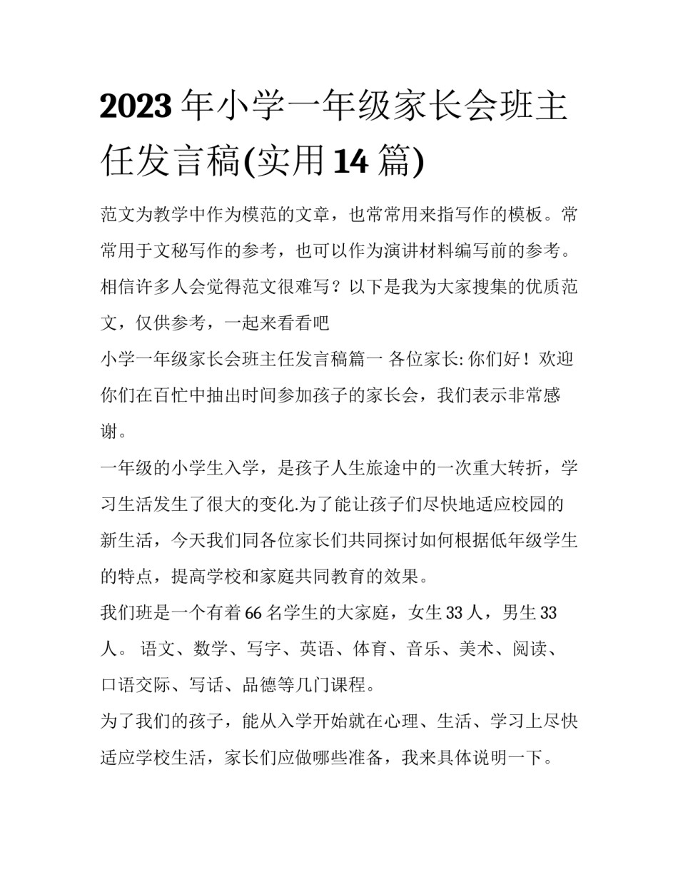 2023年小学一年级家长会班主任发言稿(实用14篇)_第1页