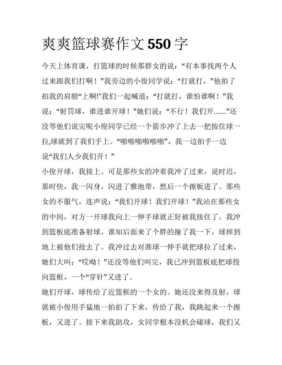 爽爽篮球赛作文550字_第1页