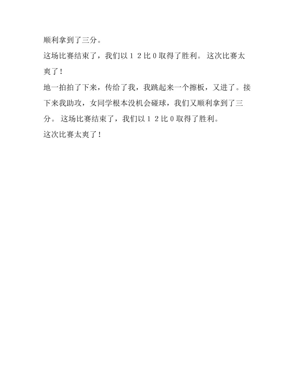 爽爽篮球赛作文550字_第2页