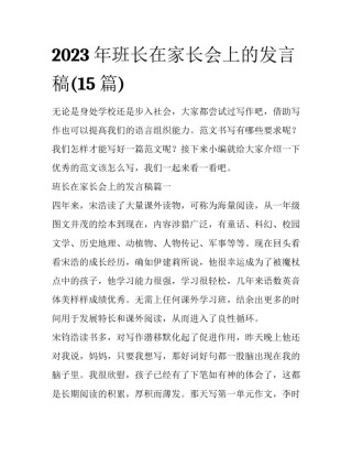 2023年班长在家长会上的发言稿(15篇)