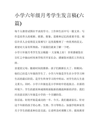 小学六年级月考学生发言稿(六篇)
